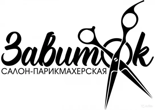 Салон-парикмахерская Завиток