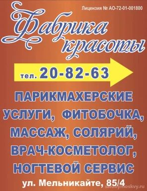 Салон красоты Фабрика красоты