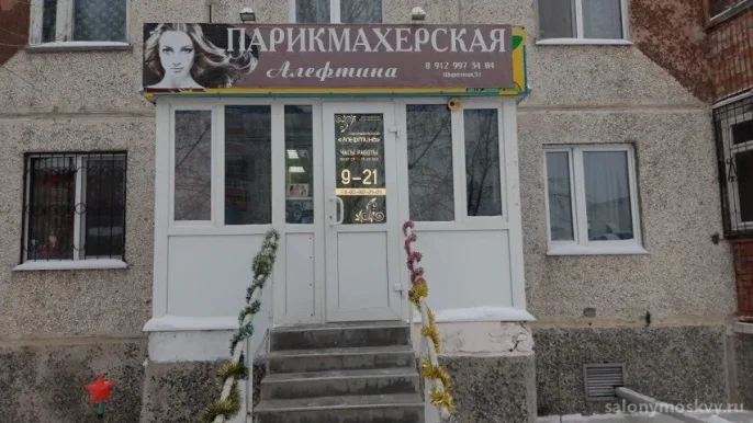 Парикмахерская Алефтина