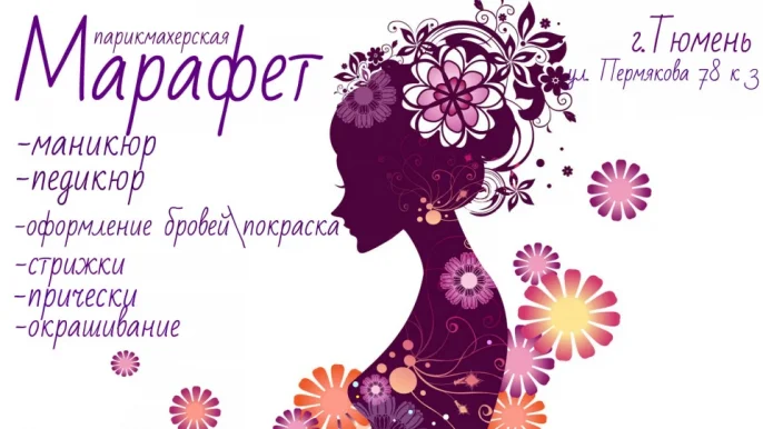 Парикмахерская Марафет