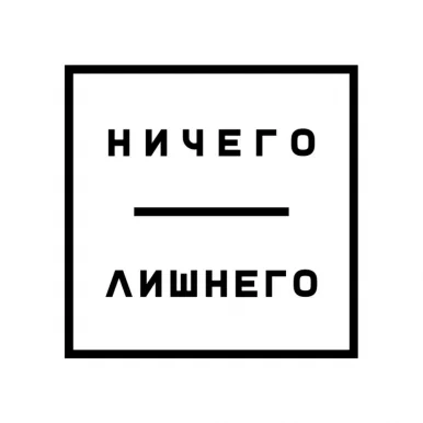 Салон лазерной эпиляции Ничего Лишнего