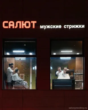 Мужская парикмахерская САЛЮТ на улице Республики