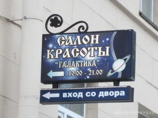 Салон красоты Галактика