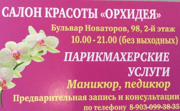 Салон красоты Орхидея