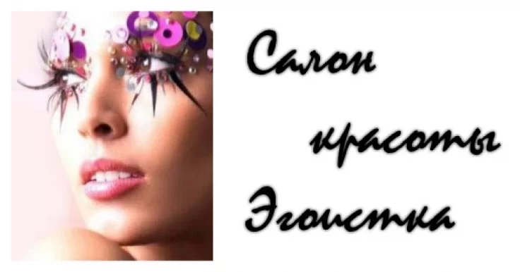 Центр красоты Эгоистка
