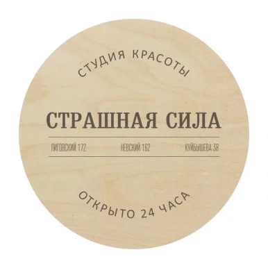 Студия красоты Страшная сила на улице Куйбышева