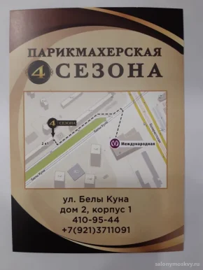 Парикмахерская 4 Сезона
