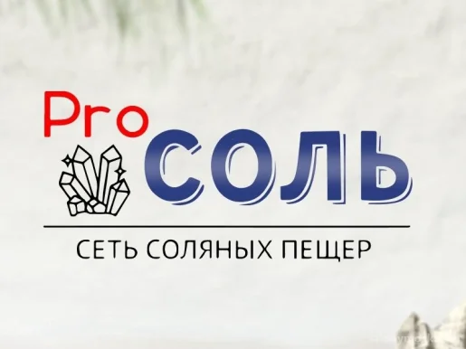 Соляная пещера Pro Соль