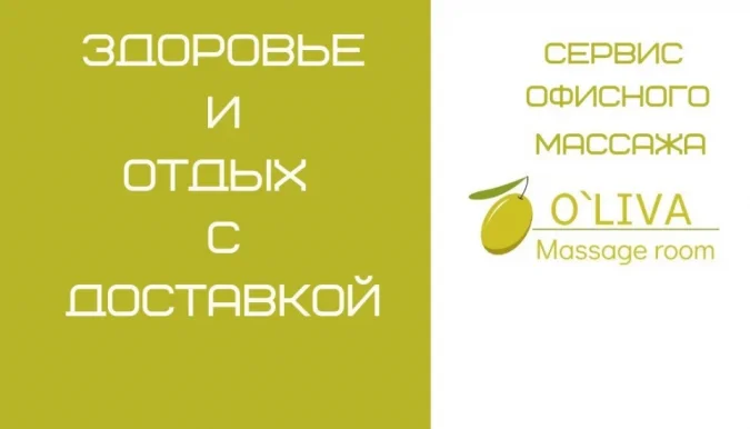 Сервис выездного массажа Oliva