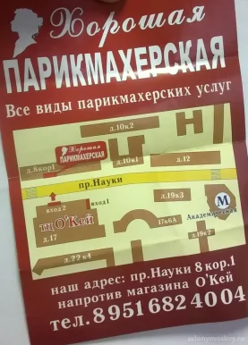 Салон красоты Хорошая