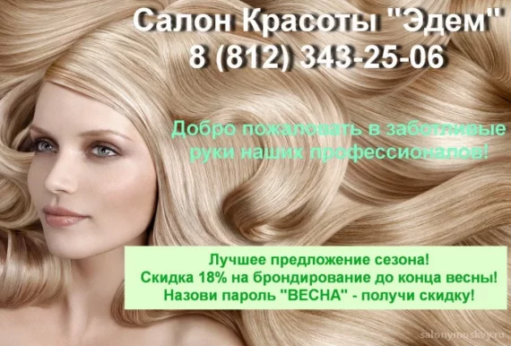 Салон красоты Эдем на проспекте Луначарского