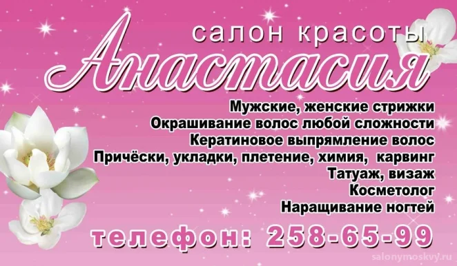 Салон красоты Анастасия
