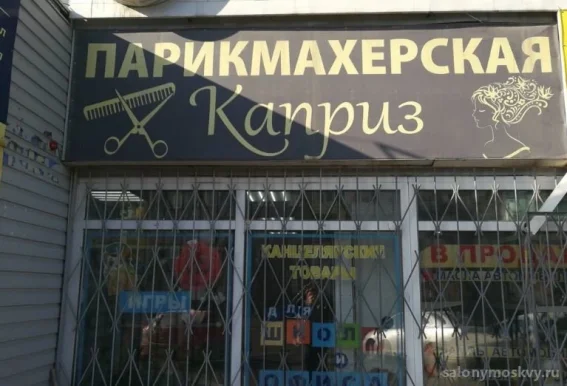 Парикмахерская Каприз