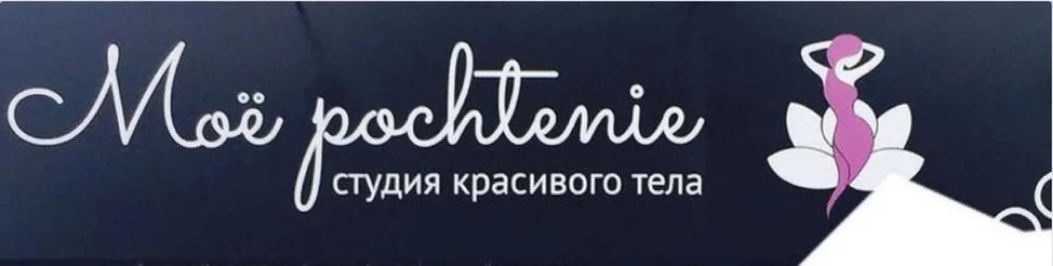 Студия красивого тела Мoё pochtenie