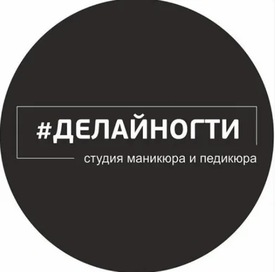 Ногтевая студия #Делайногти