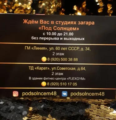 Студия загара Под солнцем