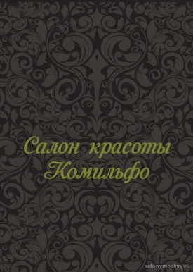 Салон красоты Комильфо