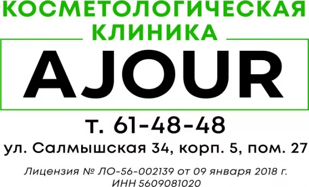 Косметологическая клиника Ажур