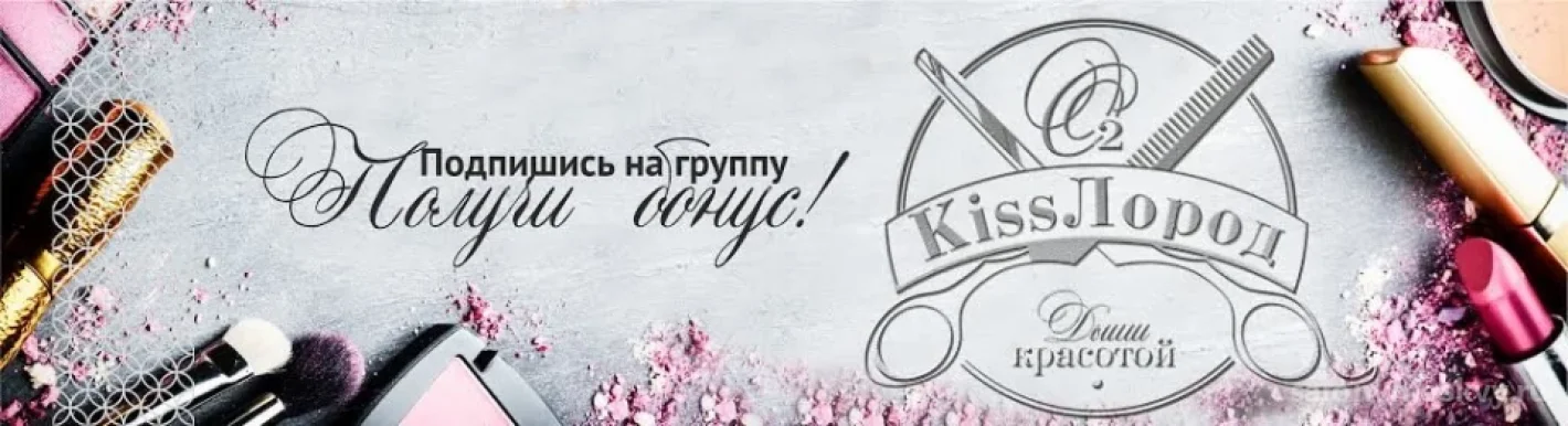 Мастерская красоты КISSЛОРОД