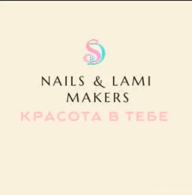 Студия красоты Nails & Lami Makers