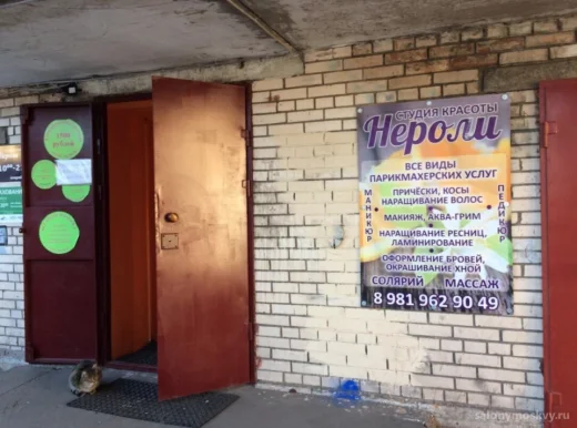 Салон красоты Нероли