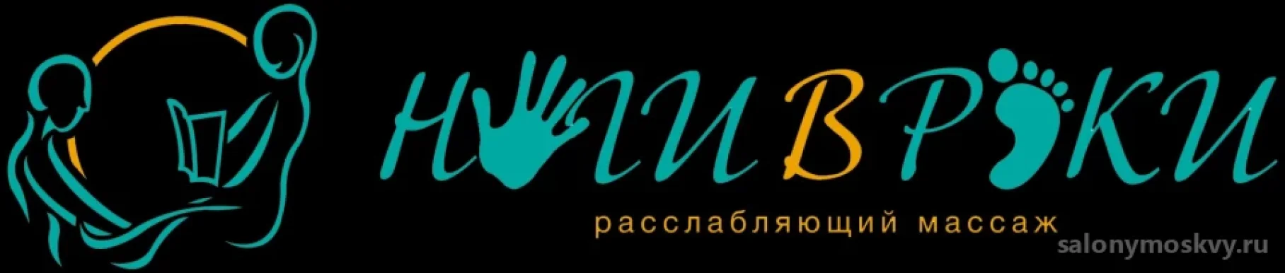 Студия массажа Ноги в Руки