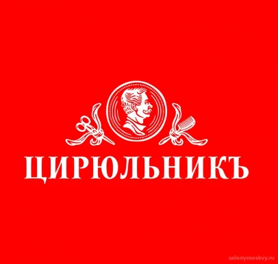 Салон красоты Цирюльникъ на бульваре Трудящихся