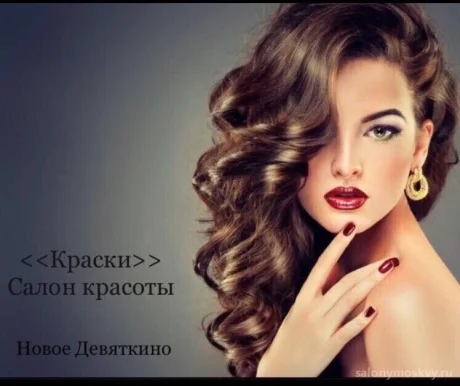 Парикмахерская Краски