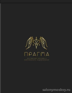 Мастерская массажа и комплексного восстановления Прагма