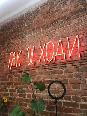 Салон для кудрявых Так и ходи