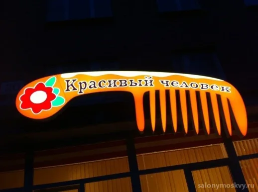 Салон красоты Красивый человек