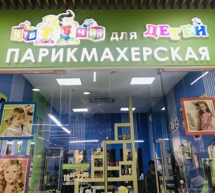 Парикмахерская для детей Чуб-Чик