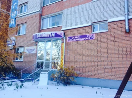 Парикмахерская Татьяна