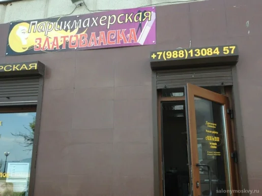 Парикмахерская Златовласка