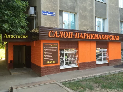 Салон-парикмахерская Анастасия