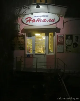 Парикмахерский салон Натали