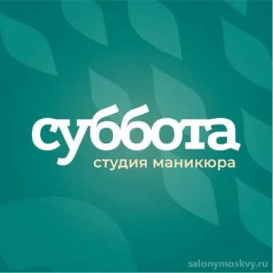 Студия маникюра Суббота