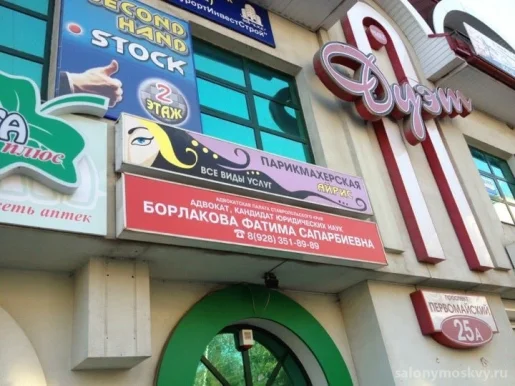 Парикмахерская Айрис