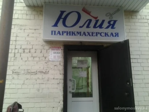 Салон-парикмахерская Юлия