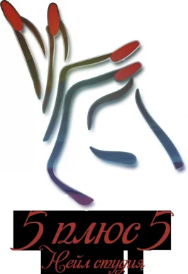 Нейл студия 5 plus 5